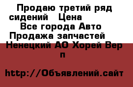 Продаю третий ряд сидений › Цена ­ 30 000 - Все города Авто » Продажа запчастей   . Ненецкий АО,Хорей-Вер п.